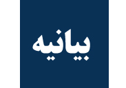 بیانیه شورای اسلامی شهر مشهد به مناسبت 13 آبان