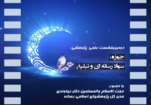 دومین نشست حوزه ،سواد رسانه ای و تبلیغ در مشهد