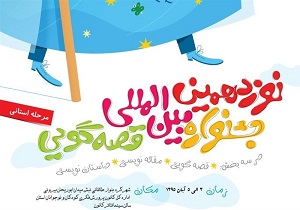 آغاز نوزدهمین جشنواره بین‌المللی قصه‌گویی در اردبیل