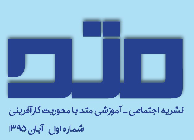 نشریه &laquo;متد&raquo; با رویکرد کارآفرینی در جامعه مهاجر افغانستان منتشر شد