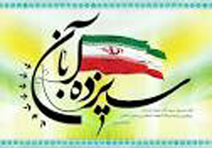 برپایی راهپیمایی ۱۳ آبان در میدان ارم