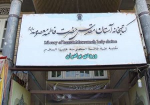 لزوم تبادل تجربیات قرآنی کتابخانه آستان مقدس حضرت معصومه(س) با استان مرکزی