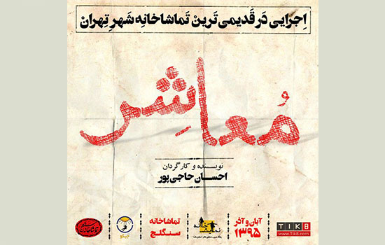 جابه&zwnj;جایی در گروه بازیگران &laquo;معاشر&raquo;/ عمار تفتی جدا شد