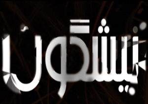 از قطع شدن بیمه هنرمندان صنایع دستی تا وضعیت نابه سامان مسجد امام اصفهان + فیلم