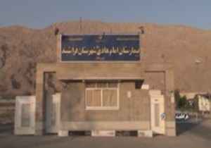 کمبود پزشک و امکانات در بیمارستان فراشبند