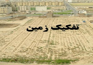 هیچ گونه تفکیکی در زمینهای ارتش صورت نگرفته است