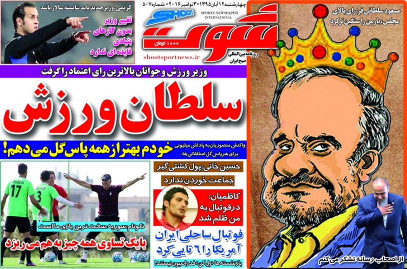 رروزنامه های ورزشی دوازدهم آبان