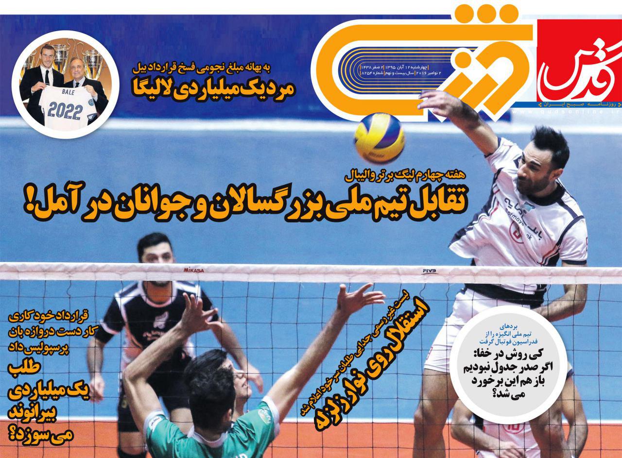 رروزنامه های ورزشی دوازدهم آبان