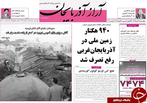 صفحه نخست روزنامه های آذربایجان غربی چهارشنبه 12 آبان