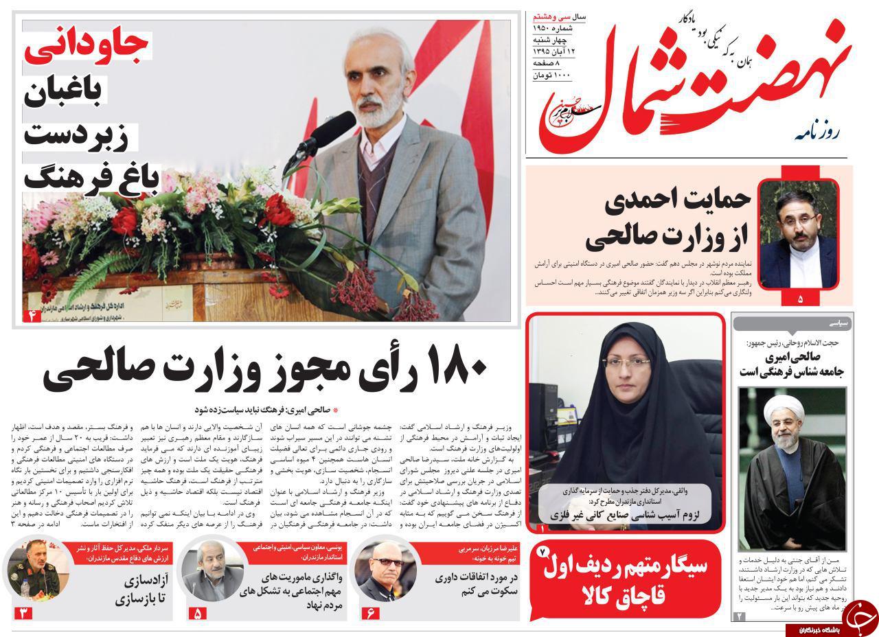 صفحه نخست روزنامه های استان چهار شنبه 12 آبان ماه