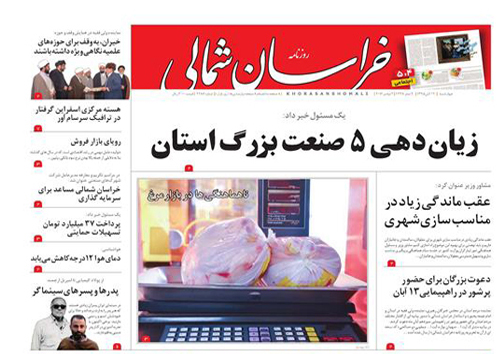 صفحه نخست روزنامه های خراسان شمالی دوازدهم آبان ماه