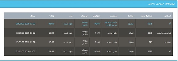 جدول برنامه های هواپیمایی آذربایجان غربی در 12 آبان 95