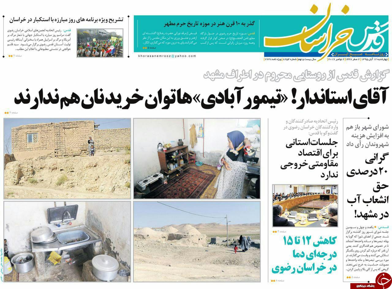 صفحه نخست روزنامه های خراسان رضوی چهار شنبه 12 آبان