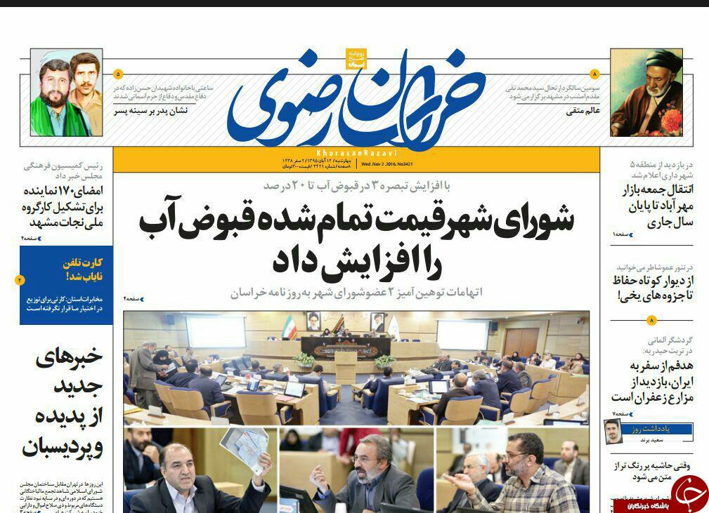 صفحه نخست روزنامه های خراسان رضوی چهار شنبه 12 آبان