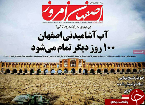 صفحه نخست روزنامه های استان&zwnj; اصفهان چهار شنبه 12 آبان ماه