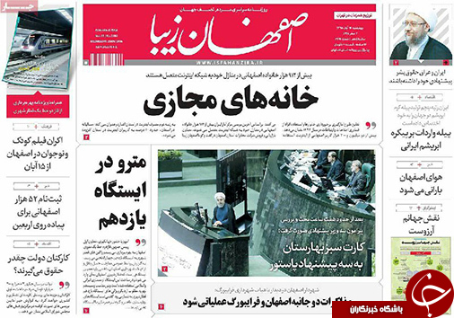 صفحه نخست روزنامه های استان&zwnj; اصفهان چهار شنبه 12 آبان ماه