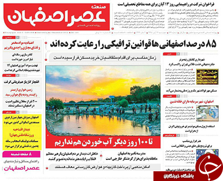 صفحه نخست روزنامه های استان&zwnj; اصفهان چهار شنبه 12 آبان ماه