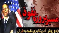 همایش جریان نفوذ و نظام سلطه برگزار می&zwnj;شود