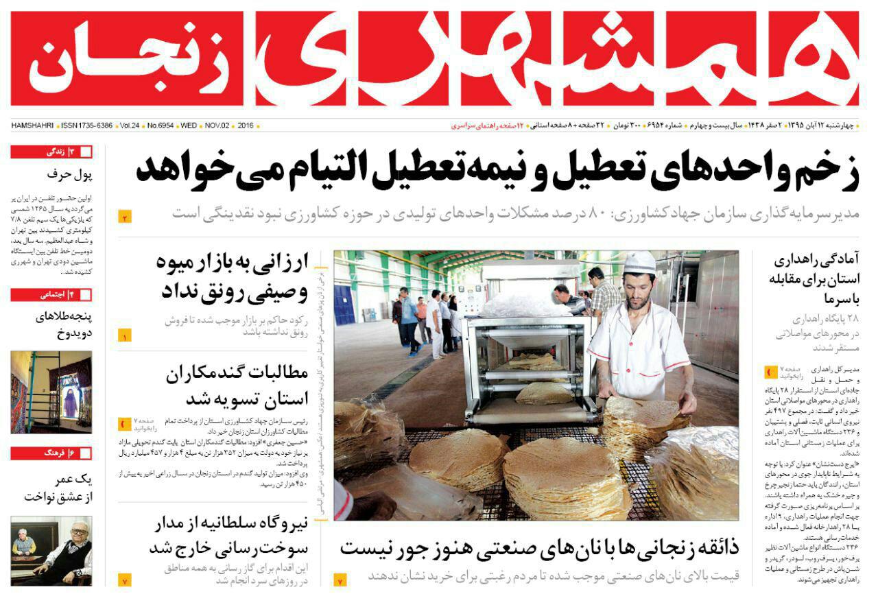 صفحه نخست روزنامه های استان&zwnj; زنجان چهارشنبه  12 آبان ماه