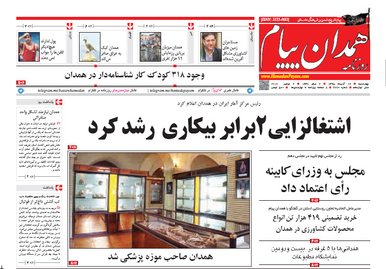 تصاویر صفحه نخست روزنامه های دوازدهم آبان در همدان