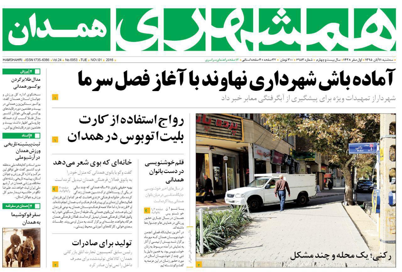 تصاویر صفحه نخست روزنامه های دوازدهم آبان در همدان
