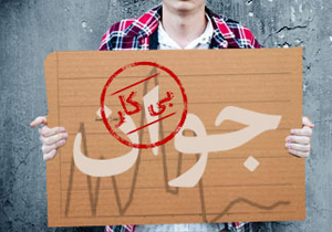 جویندگان کار یک هفته‌ای، کار پیدا می‌کنند!