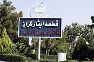 فضاي سبز باغ رضوان كمربند سبز شرق اصفهان