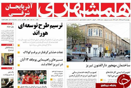 صفحه نخست روزنامه استان&zwnj;آذربایجان شرقی 4شنبه 12آبان ماه