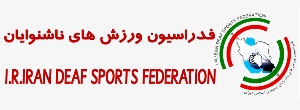 فعال شدن بخش ورزش بانوان ناشنوا در دست پیگیری
