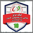 آغاز مسابقات لیگ برتر هاکی آقایان