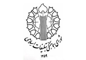 بیانیه شورای هماهنگی تبلیغات اسلامی بمناسبت 13 آبان