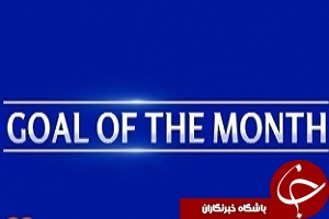 سوپرگلهای چلسی در ماه اکتبر ۲۰۱۶ + فیلم