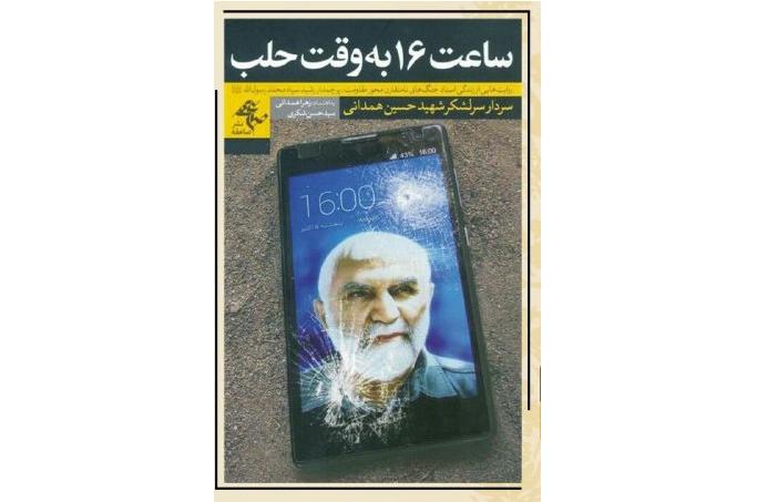 «ساعت 16 به وقت حلب» رونمايی شد