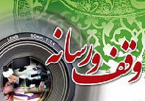 برگزاری پنجمین همایش وقف و رسانه در کرمانشاه