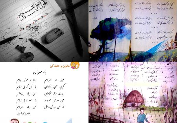 شعرهایی که خاطره‌انگیز شدند
