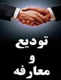 تودیع و معارفه مدیرکل بهزیستی خراسان جنوبی