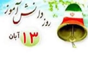 نواخته شدن زنگ استکبار ستیزی دراستان کردستان