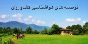 توصیه های هواشناسی به کشاورزان گلستانی