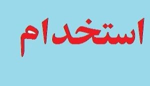 استخدام پذیرفته شدگان آزمون استخدامی سال 91