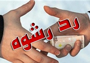 رد رشوه از سوی مامور وظیفه شناس