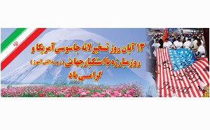 بیانیه دانش آموزان استان زنجان بمناسبت 13 آبان