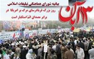 13آبان،روز بزرگ فریادرسای مرگ برآمریکا