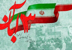 13 آبان روز بزرگ مرگ بر آمریکا