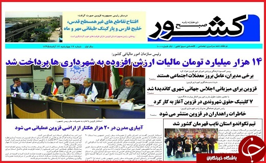 صفحه نخست روزنامه استان قزوین چهارشنبه 12 آبان