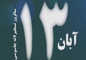 پویش‌های 13 آبان در فضای مجازی + فیلم