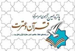 شرکت ۶۸۶ قرآن آموز طبسی در آزمون قرآن و عترت