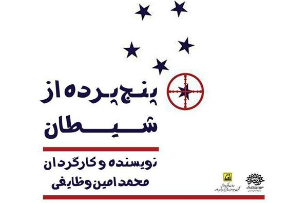 اجرای پنج پرده از شیطان در مترو تهران