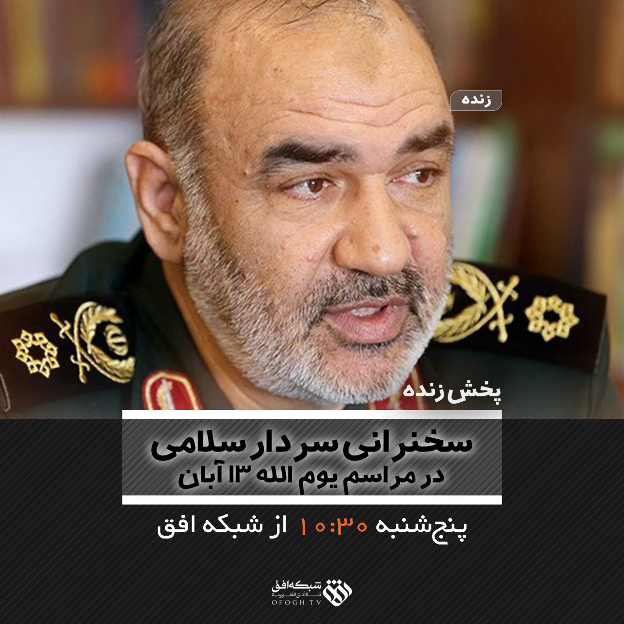 پخش زنده سخنرانی سردار سلامی در مراسم یوم الله 13 آبان از شبکه افق