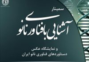 برگزاری همایش فناوری نانو در دانشگاه علوم پزشکی فسا