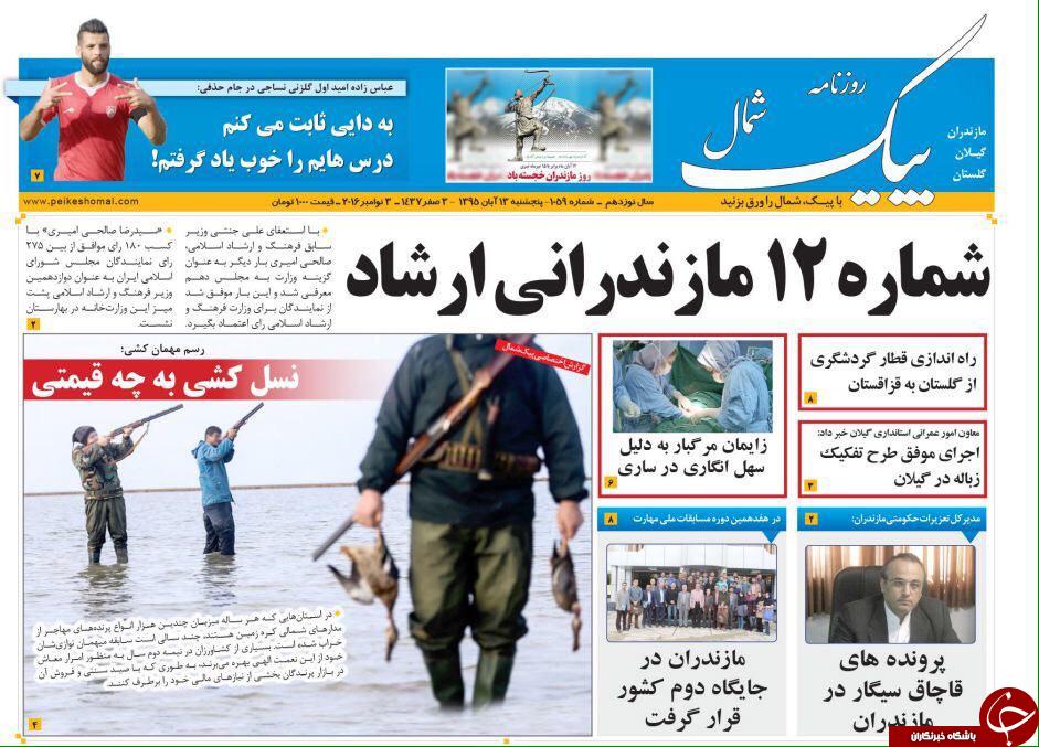 صفحه نخست روزنامه ها پنجشنبه سیزدهم آبان
